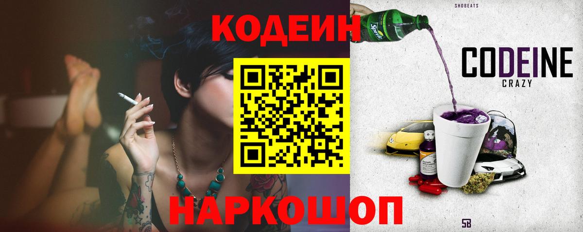 Кохма  Кодеиновый сироп Lean Purple Drank  Вход с VPN  Кодеин Purple Drank 